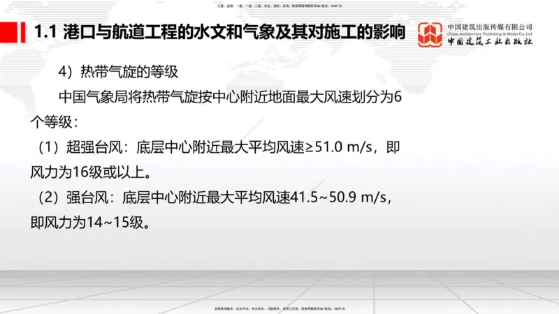 B01节：1.1港口与航道工程的水文和气象及其对施工的影响-1.2港口与航道工程勘察与测绘成果的应用（1）（03.21）_2026年一级建造师_2026年一建港航_2025年一建港航SVIP_讲义