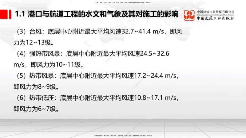 B01节：1.1港口与航道工程的水文和气象及其对施工的影响-1.2港口与航道工程勘察与测绘成果的应用（1）（03.21）_2026年一级建造师_2026年一建港航_2025年一建港航SVIP_讲义