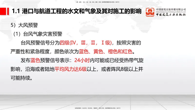 B01节：1.1港口与航道工程的水文和气象及其对施工的影响-1.2港口与航道工程勘察与测绘成果的应用（1）（03.21）_2026年一级建造师_2026年一建港航_2025年一建港航SVIP_讲义