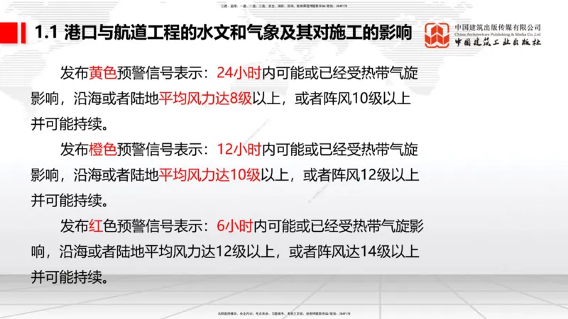 B01节：1.1港口与航道工程的水文和气象及其对施工的影响-1.2港口与航道工程勘察与测绘成果的应用（1）（03.21）_2026年一级建造师_2026年一建港航_2025年一建港航SVIP_讲义