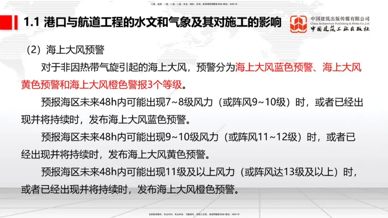 B01节：1.1港口与航道工程的水文和气象及其对施工的影响-1.2港口与航道工程勘察与测绘成果的应用（1）（03.21）_2026年一级建造师_2026年一建港航_2025年一建港航SVIP_讲义