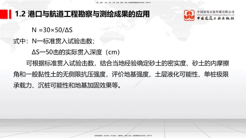 B01节：1.1港口与航道工程的水文和气象及其对施工的影响-1.2港口与航道工程勘察与测绘成果的应用（1）（03.21）_2026年一级建造师_2026年一建港航_2025年一建港航SVIP_讲义