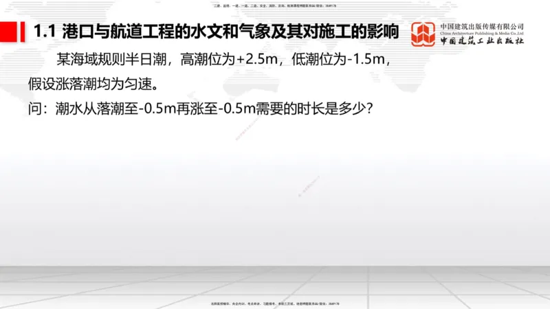 B01节：1.1港口与航道工程的水文和气象及其对施工的影响-1.2港口与航道工程勘察与测绘成果的应用（1）（03.21）_2026年一级建造师_2026年一建港航_2025年一建港航SVIP_讲义