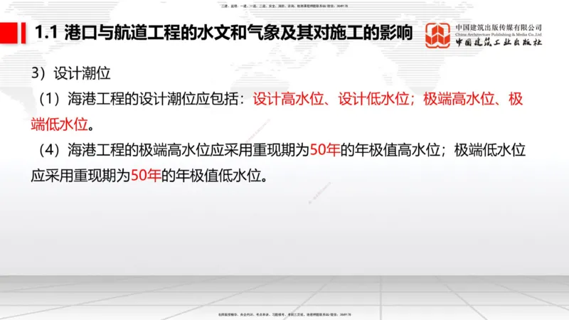 B01节：1.1港口与航道工程的水文和气象及其对施工的影响-1.2港口与航道工程勘察与测绘成果的应用（1）（03.21）_2026年一级建造师_2026年一建港航_2025年一建港航SVIP_讲义