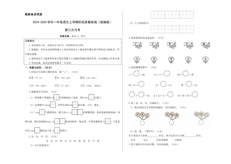 第三次月考（第五六单元）（考试版A3）_一年级语文上册（统编版）_月考试卷