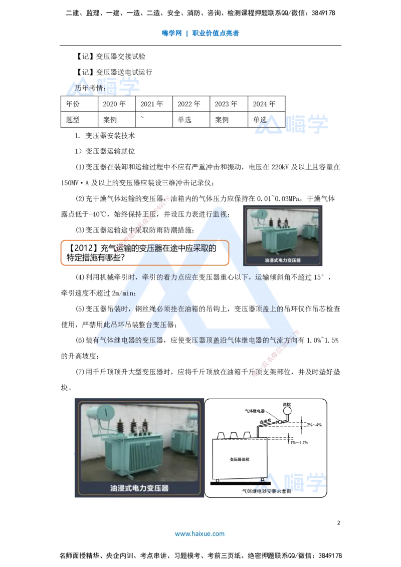 杨海军-一级建造师-机电工程管理与实务-实景精讲通关-（33）电气装置安装技术-变配电装置安装技术-变压器安装技术_2026年一级建造师_2026年一建机电_2025年一建机电SVIP_讲义