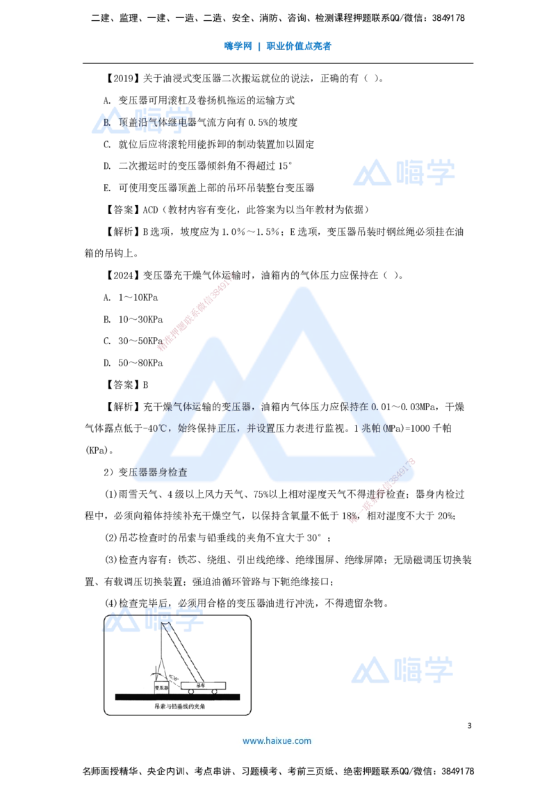 杨海军-一级建造师-机电工程管理与实务-实景精讲通关-（33）电气装置安装技术-变配电装置安装技术-变压器安装技术_2026年一级建造师_2026年一建机电_2025年一建机电SVIP_讲义