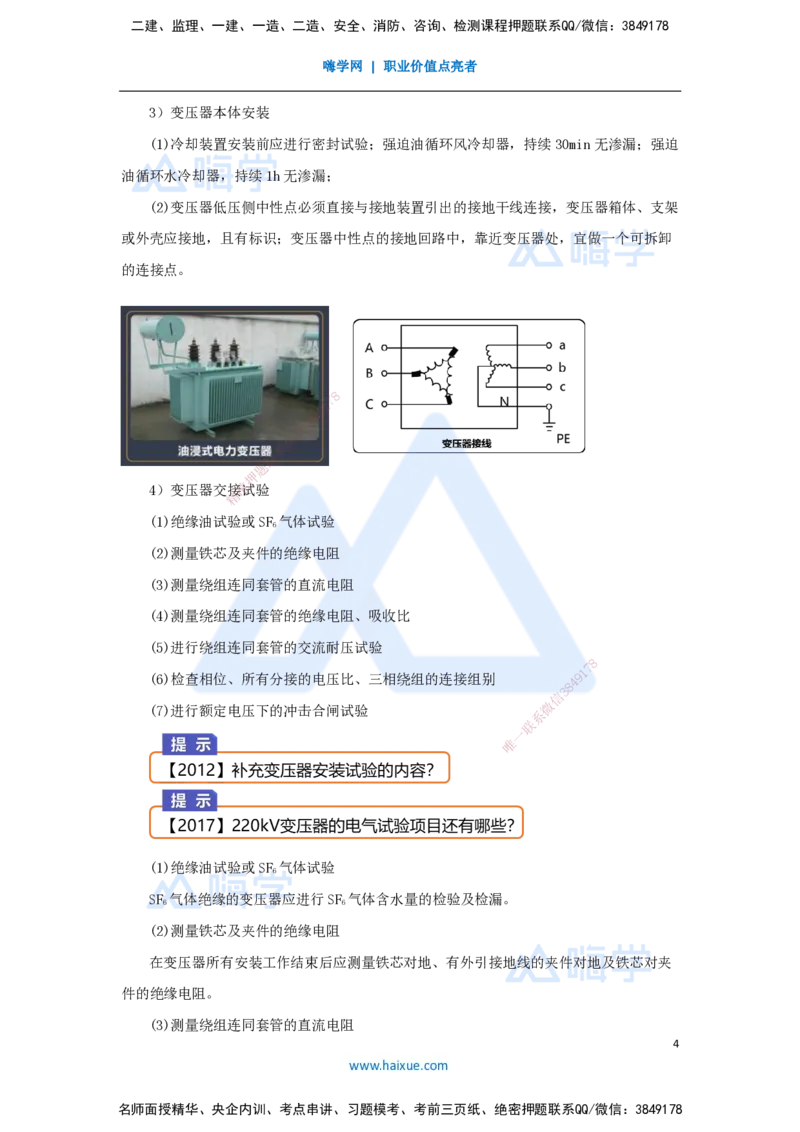 杨海军-一级建造师-机电工程管理与实务-实景精讲通关-（33）电气装置安装技术-变配电装置安装技术-变压器安装技术_2026年一级建造师_2026年一建机电_2025年一建机电SVIP_讲义