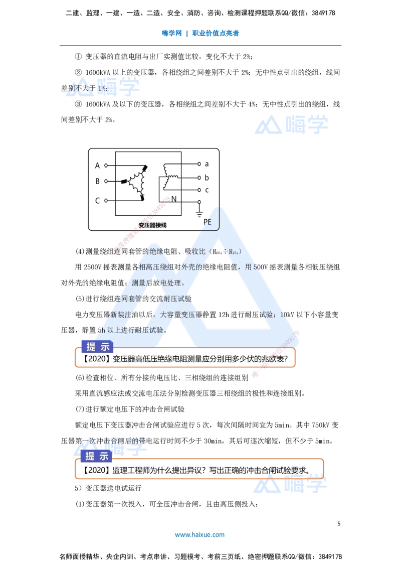 杨海军-一级建造师-机电工程管理与实务-实景精讲通关-（33）电气装置安装技术-变配电装置安装技术-变压器安装技术_2026年一级建造师_2026年一建机电_2025年一建机电SVIP_讲义
