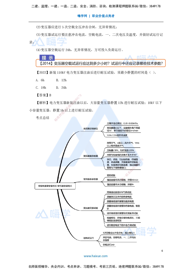 杨海军-一级建造师-机电工程管理与实务-实景精讲通关-（33）电气装置安装技术-变配电装置安装技术-变压器安装技术_2026年一级建造师_2026年一建机电_2025年一建机电SVIP_讲义