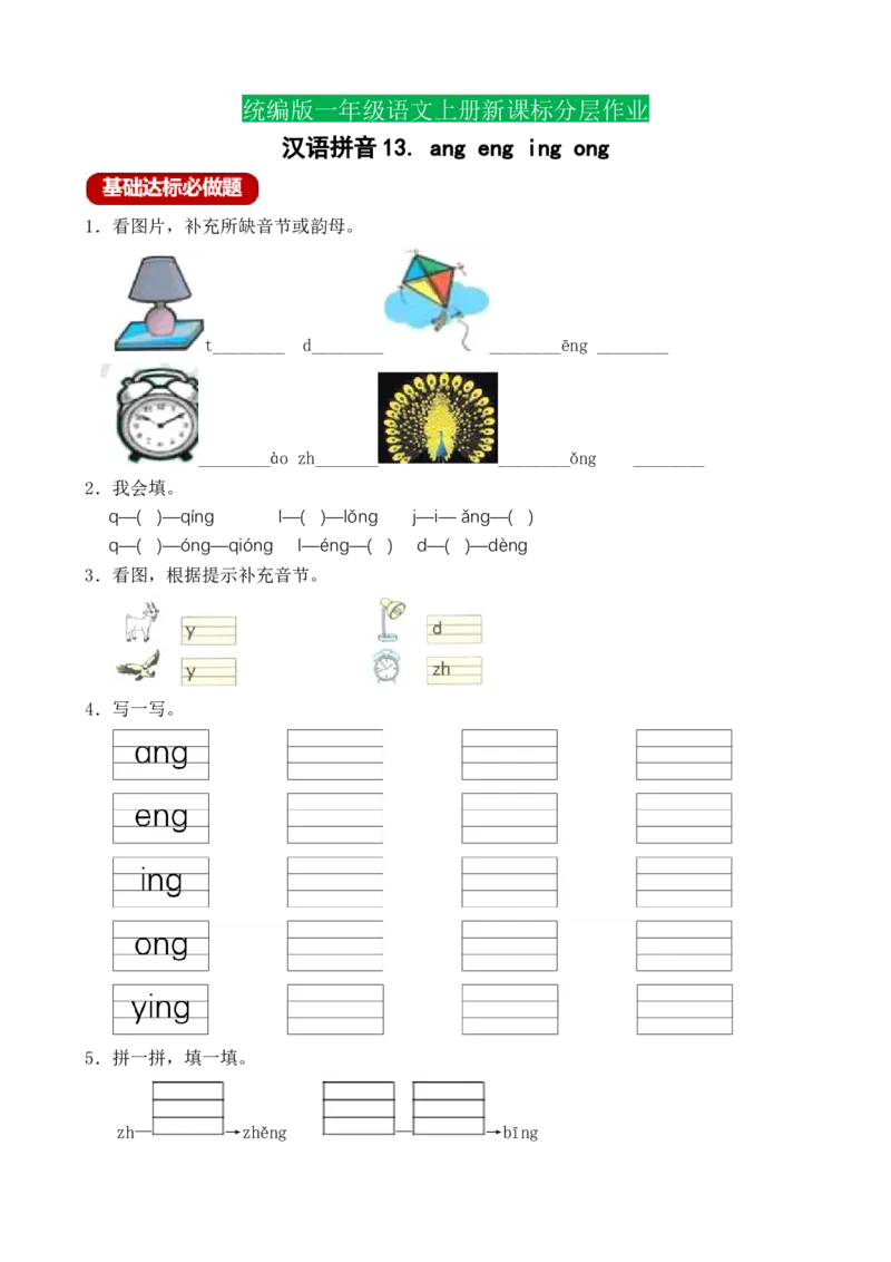 汉语拼音13angengingong（含答案）_一年级语文上册（统编版）_老课标资料_课时练_新课标作业设计