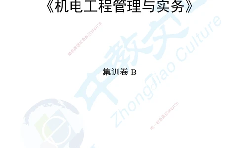 03.2025年一级建造师考试机电工程管理与实务集训卷B_2026年一级建造师_2026年一建机电_2025年一建机电SVIP_04-冲刺串讲✿考点强化✿小灶集训_79-机电《名师集训班》吕教授ZJ