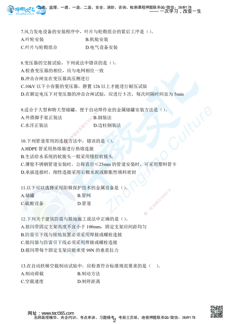 03.2025年一级建造师考试机电工程管理与实务集训卷B_2026年一级建造师_2026年一建机电_2025年一建机电SVIP_04-冲刺串讲✿考点强化✿小灶集训_79-机电《名师集训班》吕教授ZJ