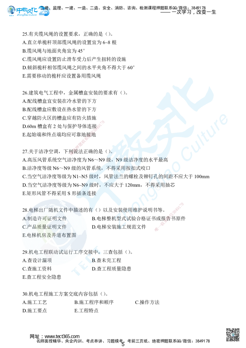 03.2025年一级建造师考试机电工程管理与实务集训卷B_2026年一级建造师_2026年一建机电_2025年一建机电SVIP_04-冲刺串讲✿考点强化✿小灶集训_79-机电《名师集训班》吕教授ZJ