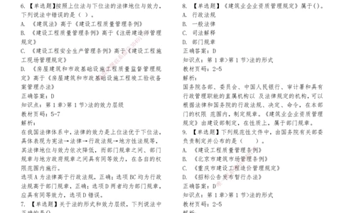 LXG-法规-章节押点金题-李向国_2026年一建法规_2025年一建法规SVIP_01-精华文档✿电子教材✿历年真题_76-法规《冲刺卷+章节押点》LXG