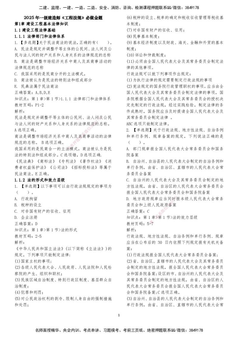 LXG-法规-章节押点金题-李向国_2026年一建法规_2025年一建法规SVIP_01-精华文档✿电子教材✿历年真题_76-法规《冲刺卷+章节押点》LXG