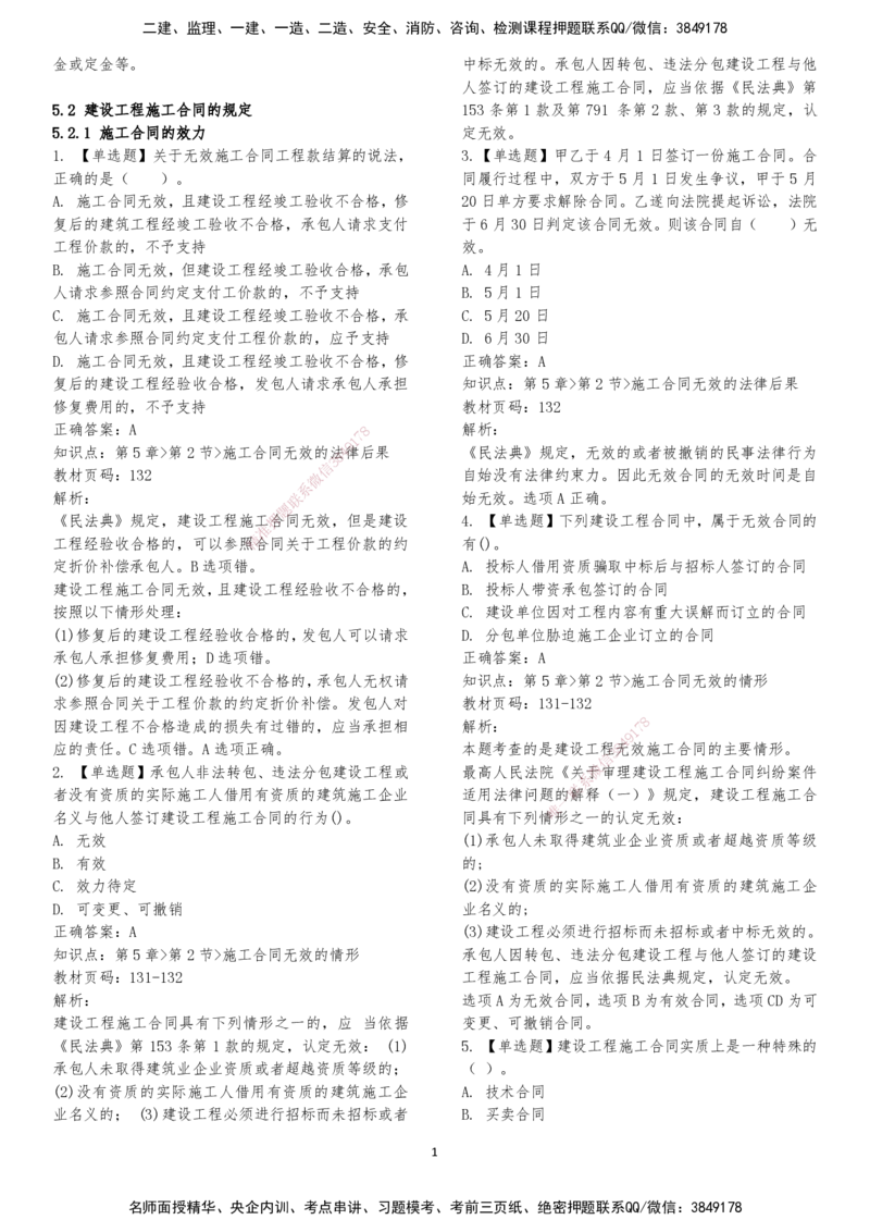LXG-法规-章节押点金题-李向国_2026年一建法规_2025年一建法规SVIP_01-精华文档✿电子教材✿历年真题_76-法规《冲刺卷+章节押点》LXG