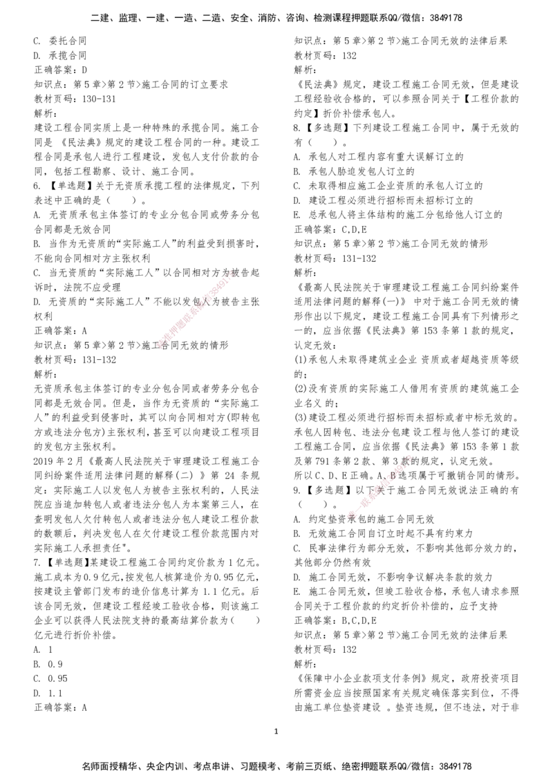 LXG-法规-章节押点金题-李向国_2026年一建法规_2025年一建法规SVIP_01-精华文档✿电子教材✿历年真题_76-法规《冲刺卷+章节押点》LXG