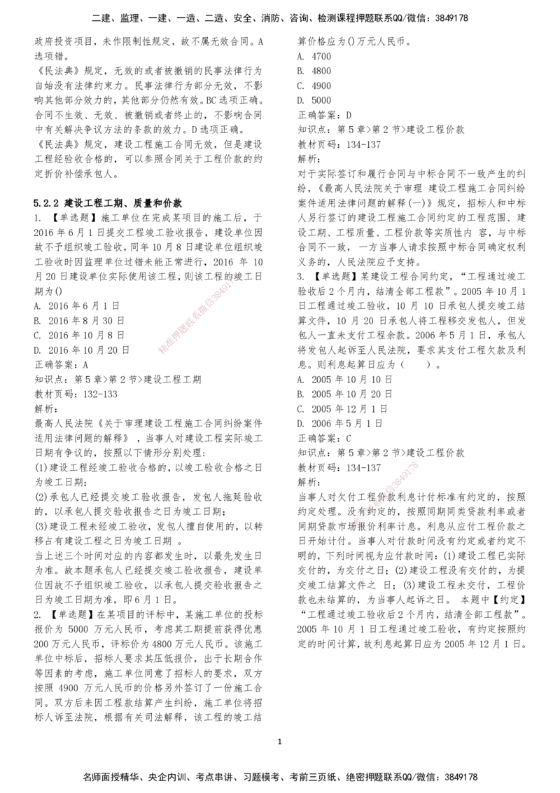 LXG-法规-章节押点金题-李向国_2026年一建法规_2025年一建法规SVIP_01-精华文档✿电子教材✿历年真题_76-法规《冲刺卷+章节押点》LXG