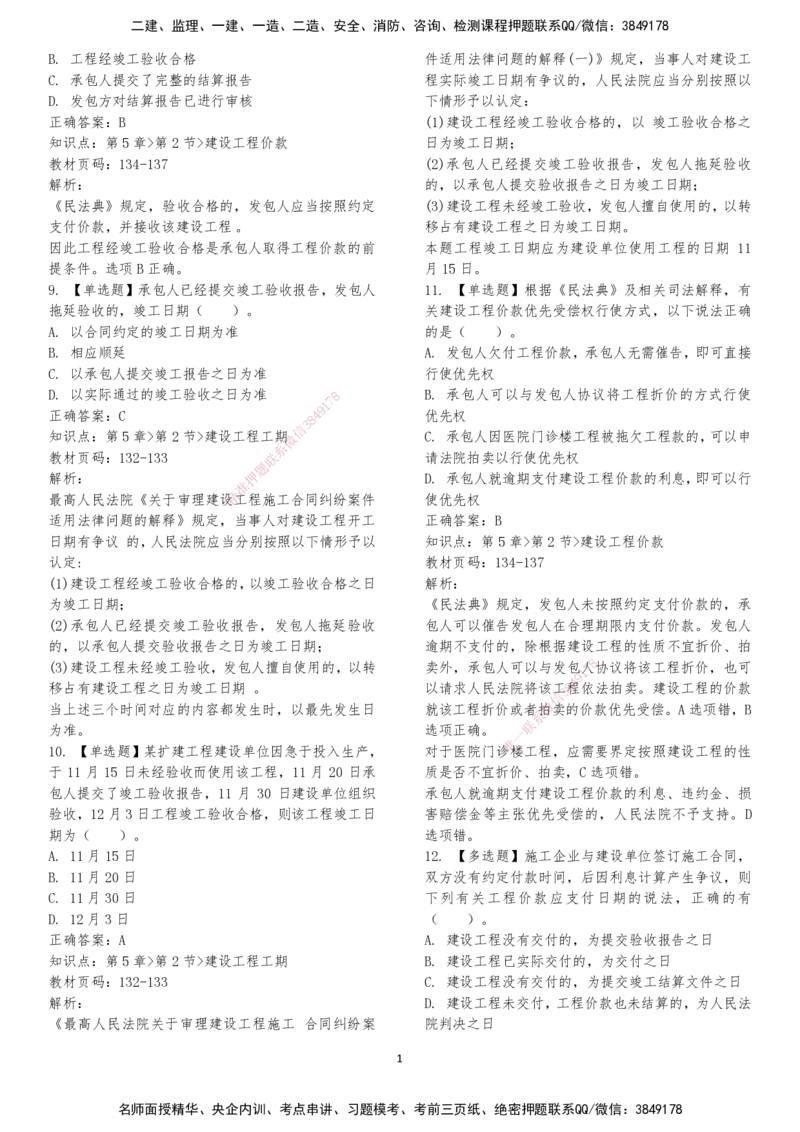LXG-法规-章节押点金题-李向国_2026年一建法规_2025年一建法规SVIP_01-精华文档✿电子教材✿历年真题_76-法规《冲刺卷+章节押点》LXG