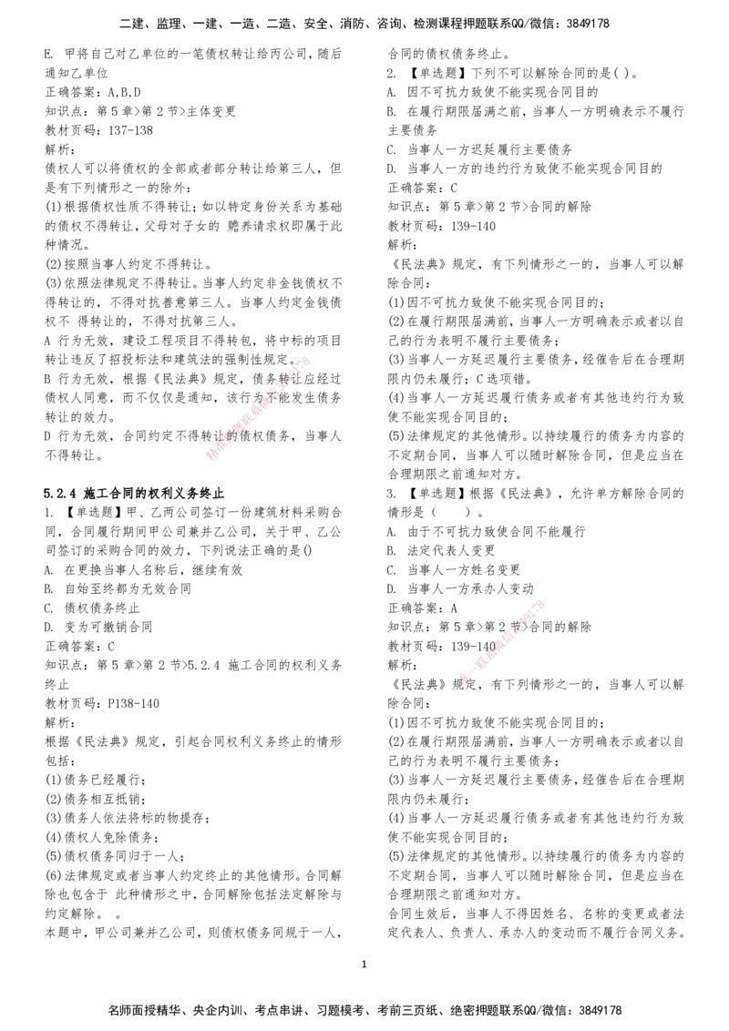 LXG-法规-章节押点金题-李向国_2026年一建法规_2025年一建法规SVIP_01-精华文档✿电子教材✿历年真题_76-法规《冲刺卷+章节押点》LXG