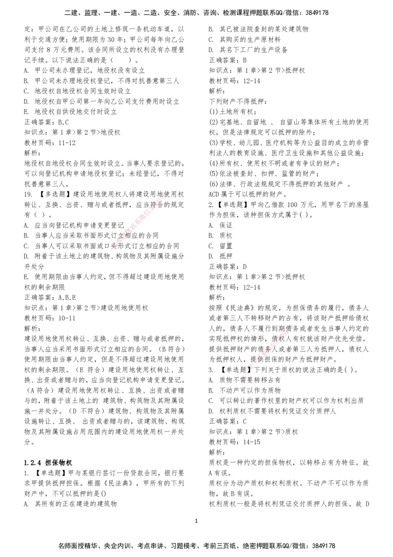 LXG-法规-章节押点金题-李向国_2026年一建法规_2025年一建法规SVIP_01-精华文档✿电子教材✿历年真题_76-法规《冲刺卷+章节押点》LXG