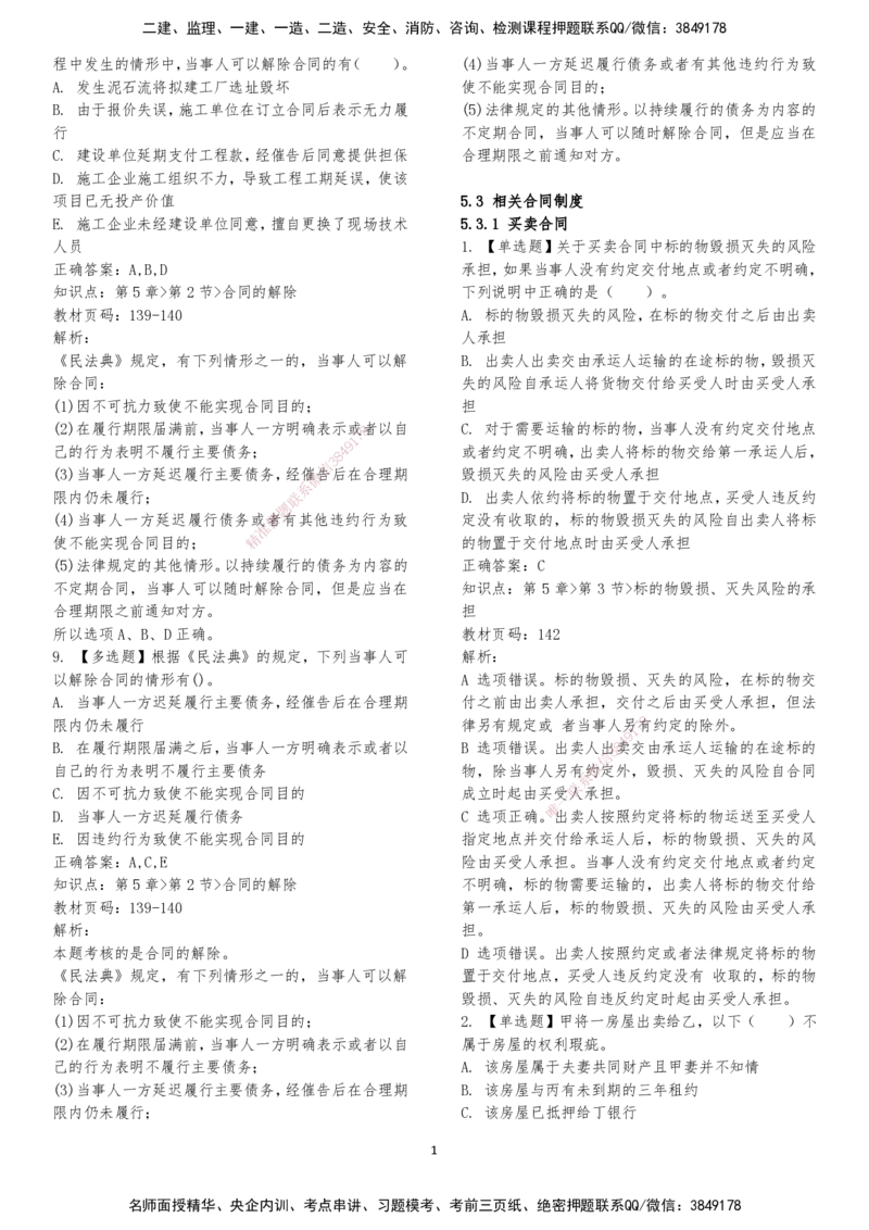 LXG-法规-章节押点金题-李向国_2026年一建法规_2025年一建法规SVIP_01-精华文档✿电子教材✿历年真题_76-法规《冲刺卷+章节押点》LXG
