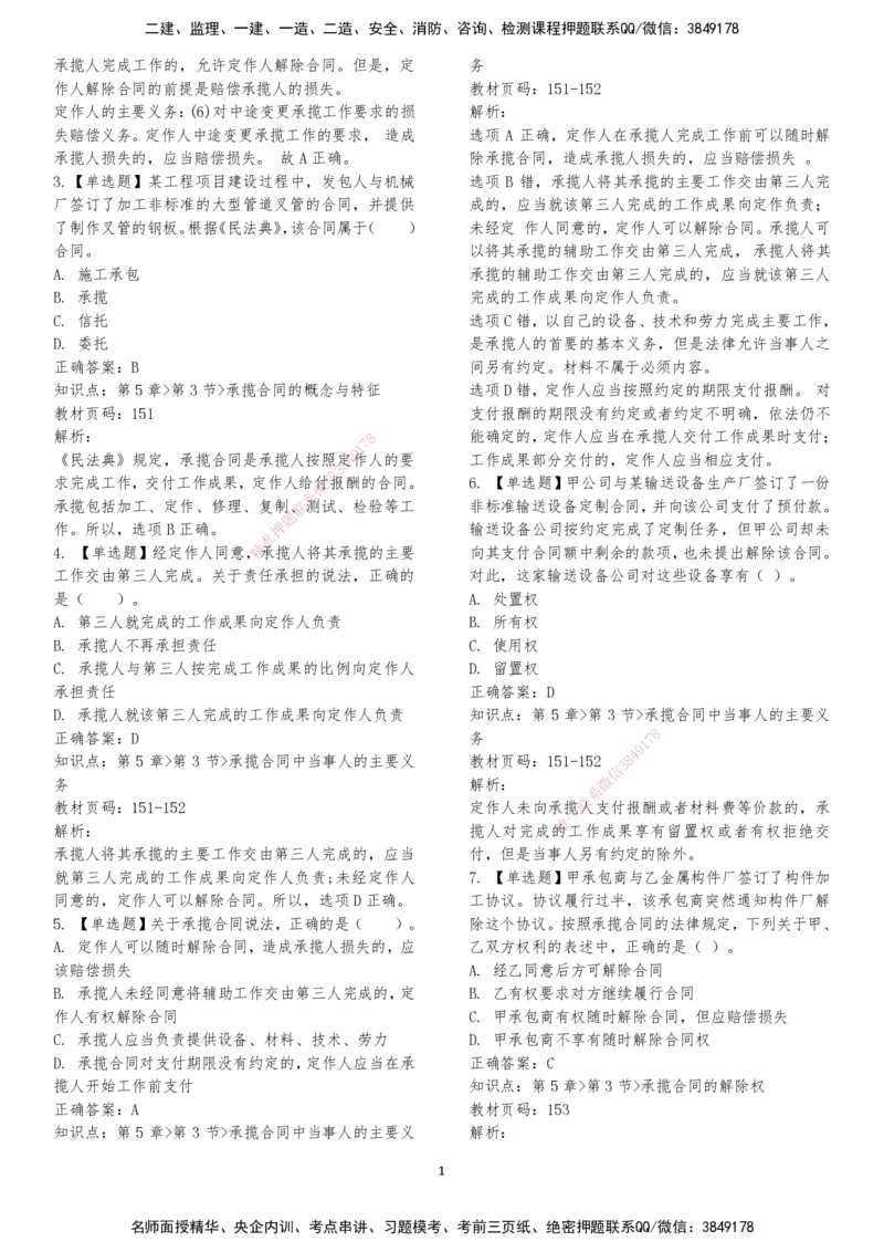 LXG-法规-章节押点金题-李向国_2026年一建法规_2025年一建法规SVIP_01-精华文档✿电子教材✿历年真题_76-法规《冲刺卷+章节押点》LXG