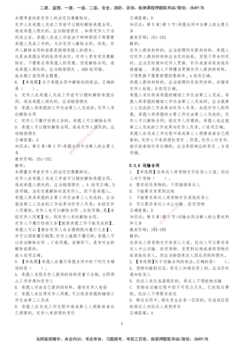 LXG-法规-章节押点金题-李向国_2026年一建法规_2025年一建法规SVIP_01-精华文档✿电子教材✿历年真题_76-法规《冲刺卷+章节押点》LXG
