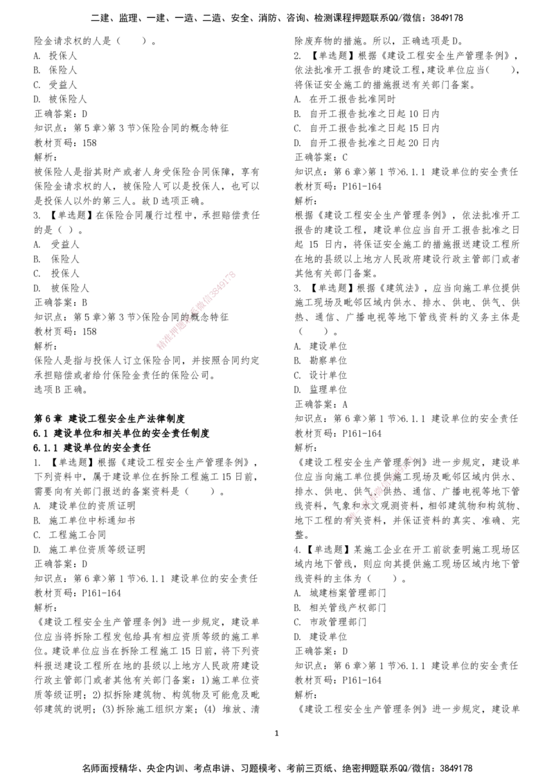 LXG-法规-章节押点金题-李向国_2026年一建法规_2025年一建法规SVIP_01-精华文档✿电子教材✿历年真题_76-法规《冲刺卷+章节押点》LXG