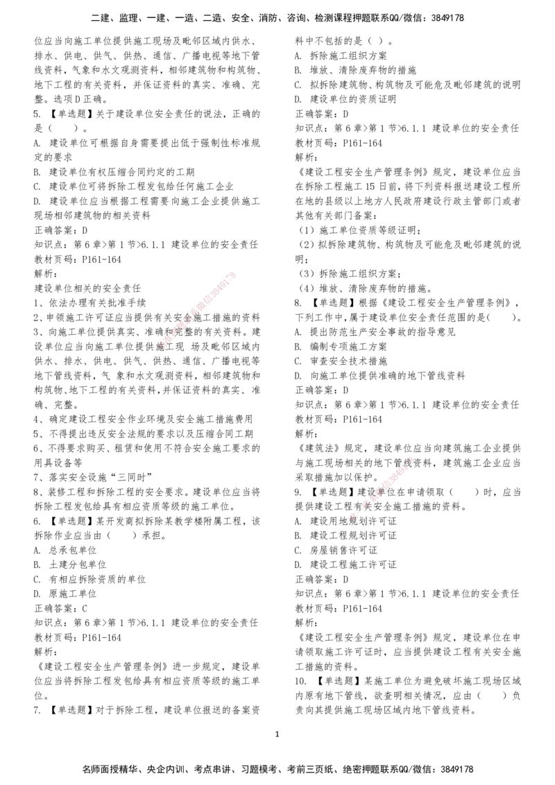 LXG-法规-章节押点金题-李向国_2026年一建法规_2025年一建法规SVIP_01-精华文档✿电子教材✿历年真题_76-法规《冲刺卷+章节押点》LXG