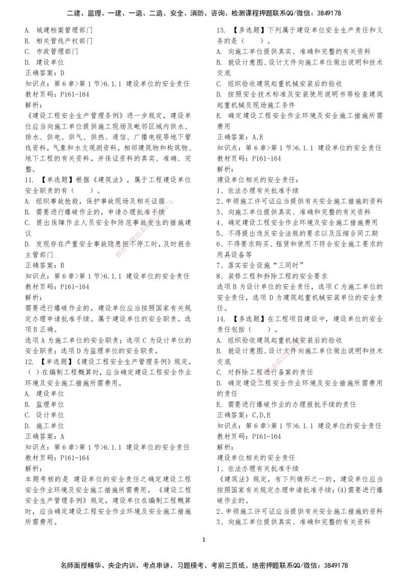 LXG-法规-章节押点金题-李向国_2026年一建法规_2025年一建法规SVIP_01-精华文档✿电子教材✿历年真题_76-法规《冲刺卷+章节押点》LXG