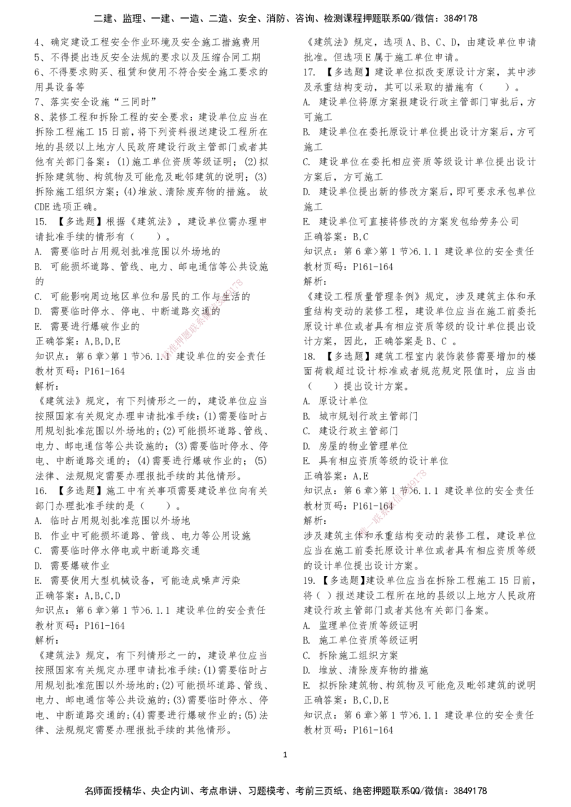 LXG-法规-章节押点金题-李向国_2026年一建法规_2025年一建法规SVIP_01-精华文档✿电子教材✿历年真题_76-法规《冲刺卷+章节押点》LXG