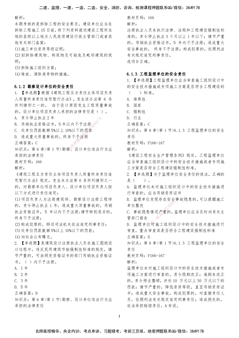 LXG-法规-章节押点金题-李向国_2026年一建法规_2025年一建法规SVIP_01-精华文档✿电子教材✿历年真题_76-法规《冲刺卷+章节押点》LXG
