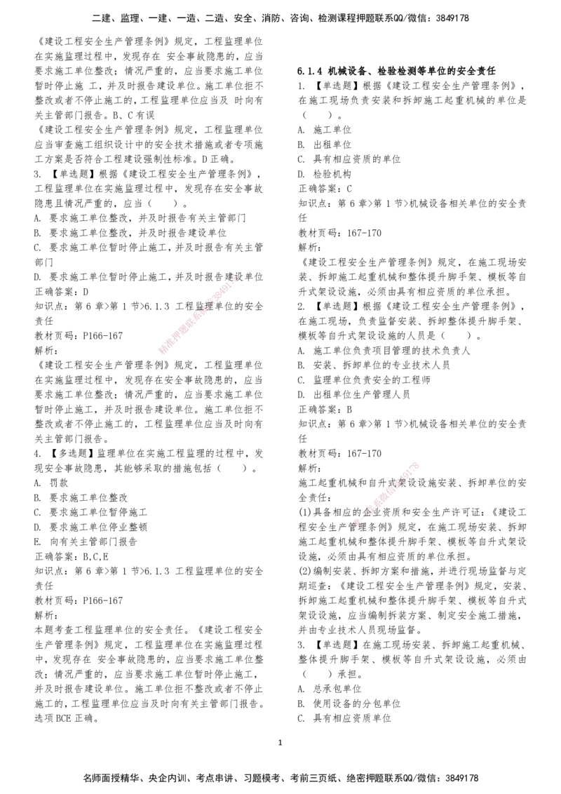 LXG-法规-章节押点金题-李向国_2026年一建法规_2025年一建法规SVIP_01-精华文档✿电子教材✿历年真题_76-法规《冲刺卷+章节押点》LXG