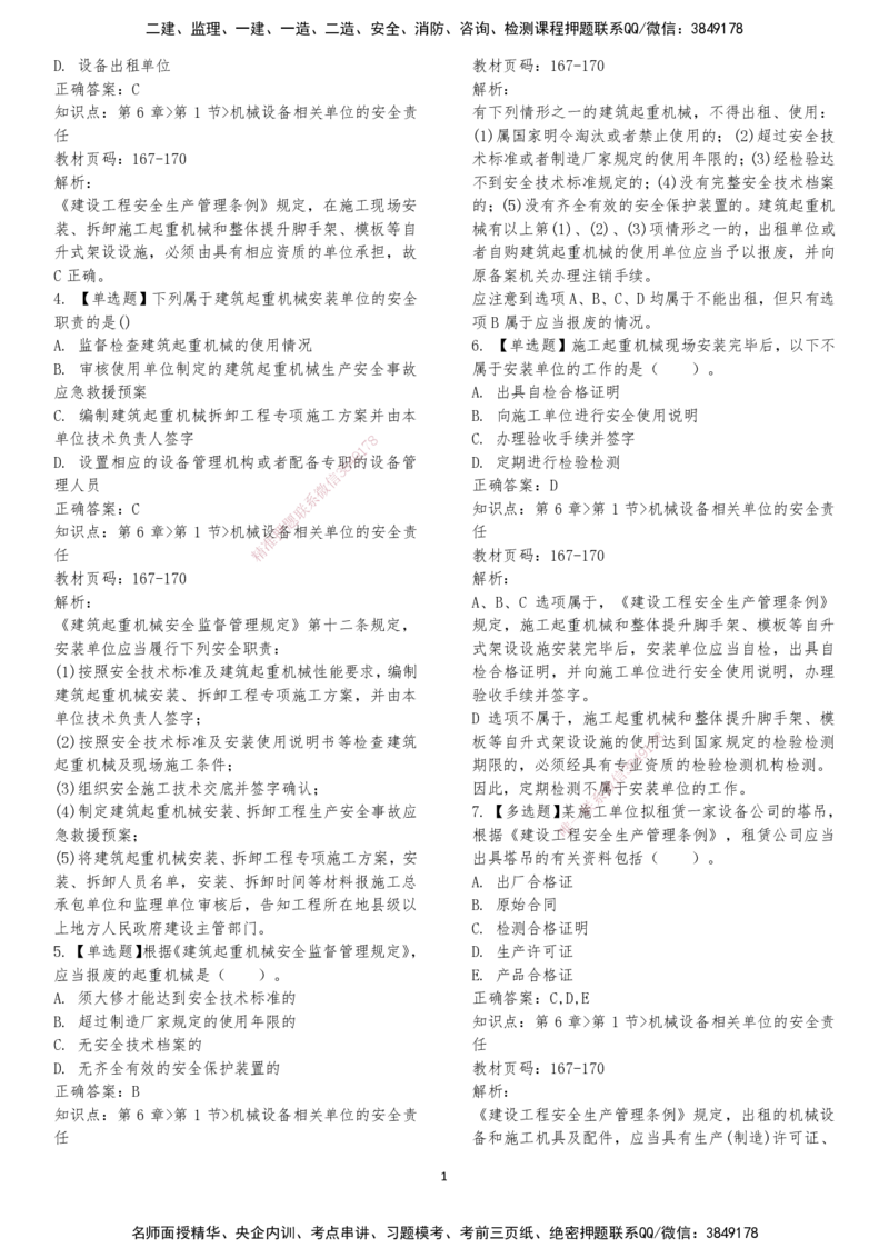 LXG-法规-章节押点金题-李向国_2026年一建法规_2025年一建法规SVIP_01-精华文档✿电子教材✿历年真题_76-法规《冲刺卷+章节押点》LXG