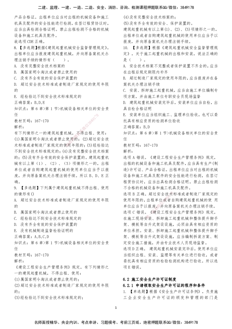 LXG-法规-章节押点金题-李向国_2026年一建法规_2025年一建法规SVIP_01-精华文档✿电子教材✿历年真题_76-法规《冲刺卷+章节押点》LXG