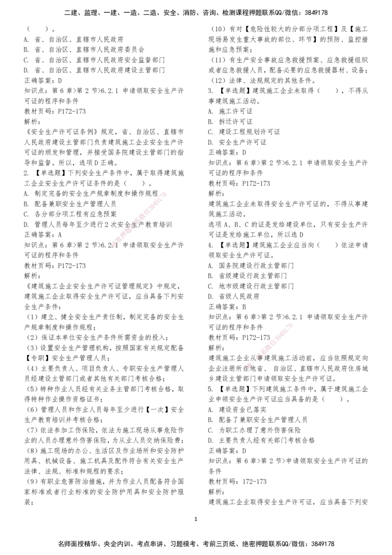 LXG-法规-章节押点金题-李向国_2026年一建法规_2025年一建法规SVIP_01-精华文档✿电子教材✿历年真题_76-法规《冲刺卷+章节押点》LXG