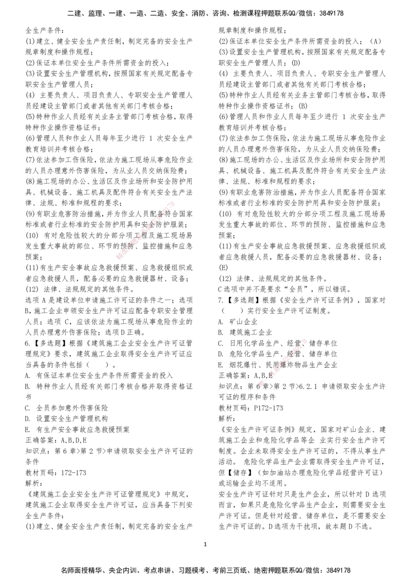 LXG-法规-章节押点金题-李向国_2026年一建法规_2025年一建法规SVIP_01-精华文档✿电子教材✿历年真题_76-法规《冲刺卷+章节押点》LXG