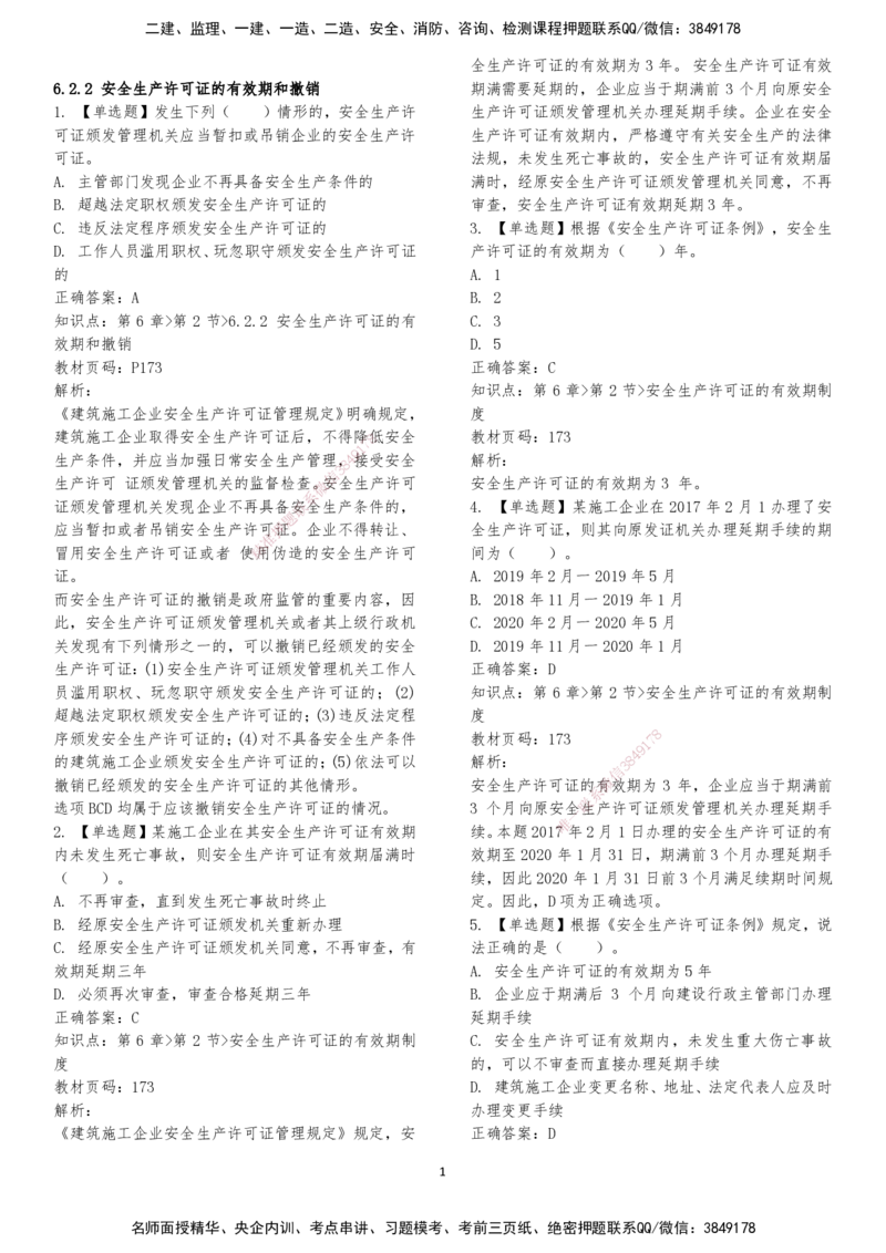LXG-法规-章节押点金题-李向国_2026年一建法规_2025年一建法规SVIP_01-精华文档✿电子教材✿历年真题_76-法规《冲刺卷+章节押点》LXG