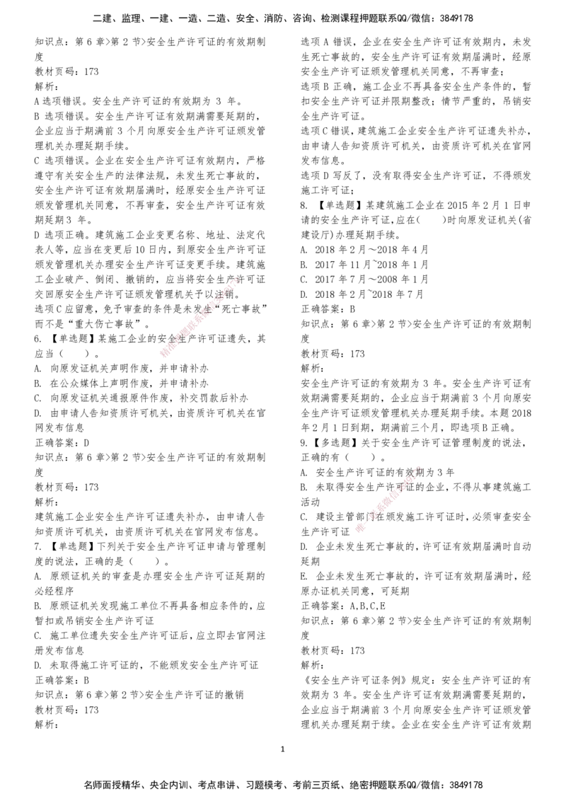 LXG-法规-章节押点金题-李向国_2026年一建法规_2025年一建法规SVIP_01-精华文档✿电子教材✿历年真题_76-法规《冲刺卷+章节押点》LXG