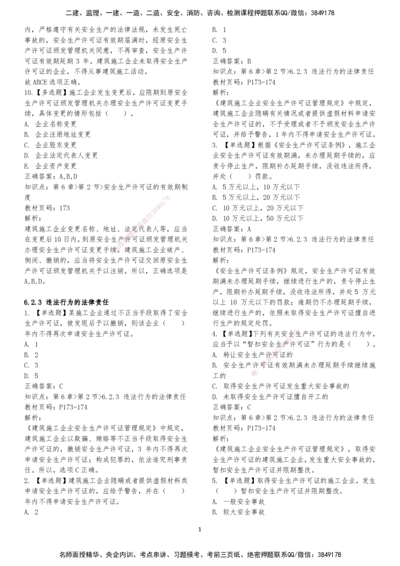 LXG-法规-章节押点金题-李向国_2026年一建法规_2025年一建法规SVIP_01-精华文档✿电子教材✿历年真题_76-法规《冲刺卷+章节押点》LXG