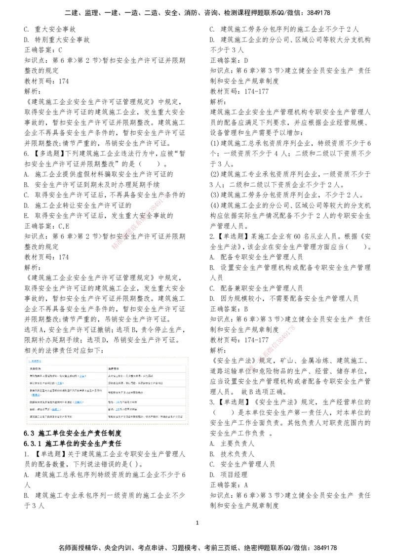 LXG-法规-章节押点金题-李向国_2026年一建法规_2025年一建法规SVIP_01-精华文档✿电子教材✿历年真题_76-法规《冲刺卷+章节押点》LXG