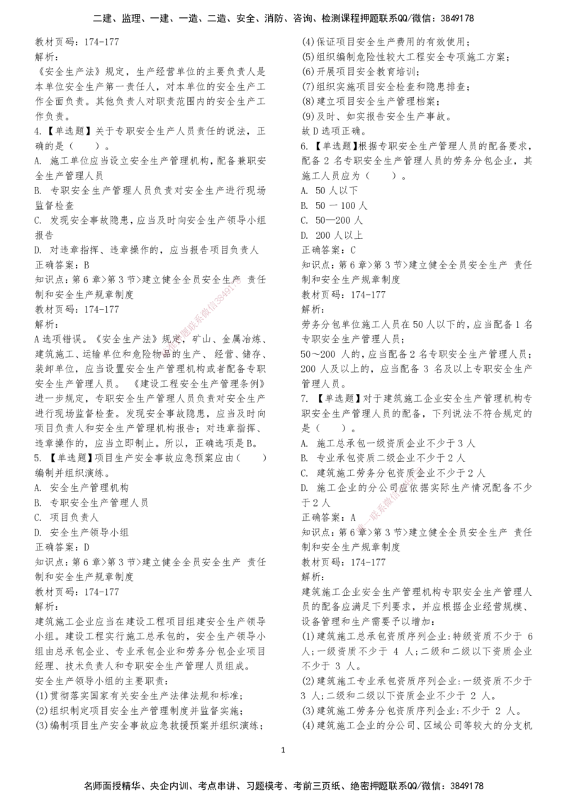 LXG-法规-章节押点金题-李向国_2026年一建法规_2025年一建法规SVIP_01-精华文档✿电子教材✿历年真题_76-法规《冲刺卷+章节押点》LXG