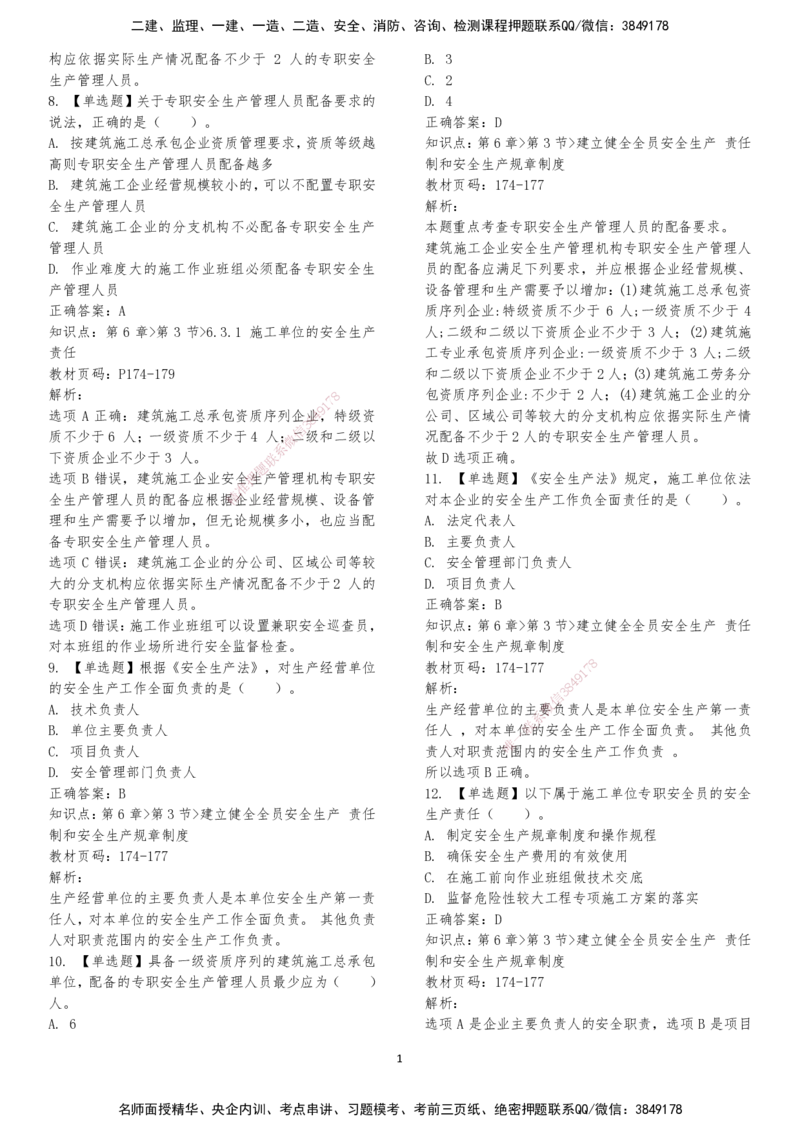 LXG-法规-章节押点金题-李向国_2026年一建法规_2025年一建法规SVIP_01-精华文档✿电子教材✿历年真题_76-法规《冲刺卷+章节押点》LXG