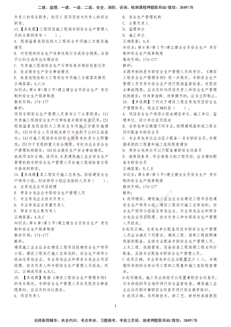 LXG-法规-章节押点金题-李向国_2026年一建法规_2025年一建法规SVIP_01-精华文档✿电子教材✿历年真题_76-法规《冲刺卷+章节押点》LXG