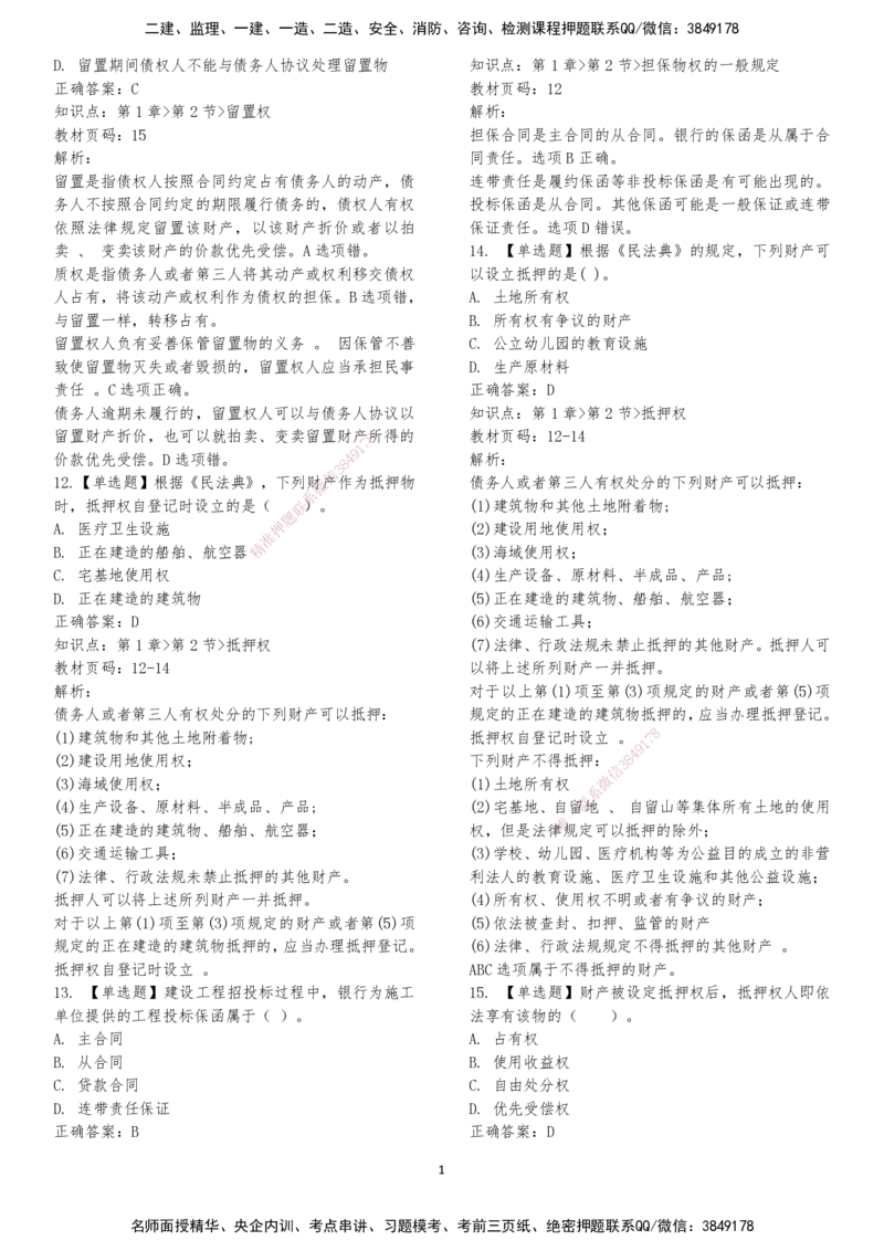 LXG-法规-章节押点金题-李向国_2026年一建法规_2025年一建法规SVIP_01-精华文档✿电子教材✿历年真题_76-法规《冲刺卷+章节押点》LXG