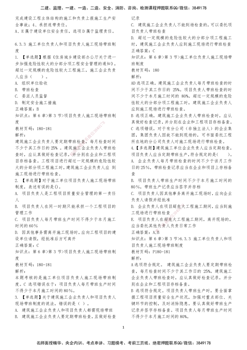 LXG-法规-章节押点金题-李向国_2026年一建法规_2025年一建法规SVIP_01-精华文档✿电子教材✿历年真题_76-法规《冲刺卷+章节押点》LXG