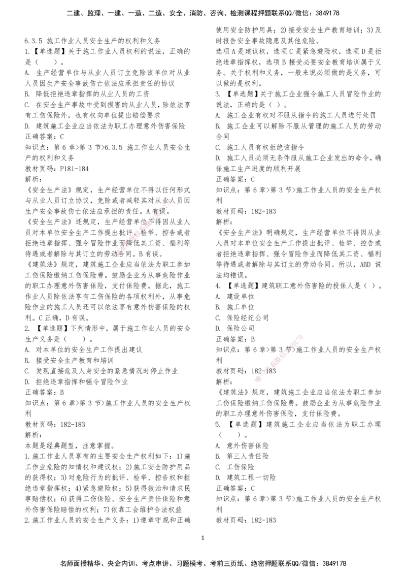 LXG-法规-章节押点金题-李向国_2026年一建法规_2025年一建法规SVIP_01-精华文档✿电子教材✿历年真题_76-法规《冲刺卷+章节押点》LXG
