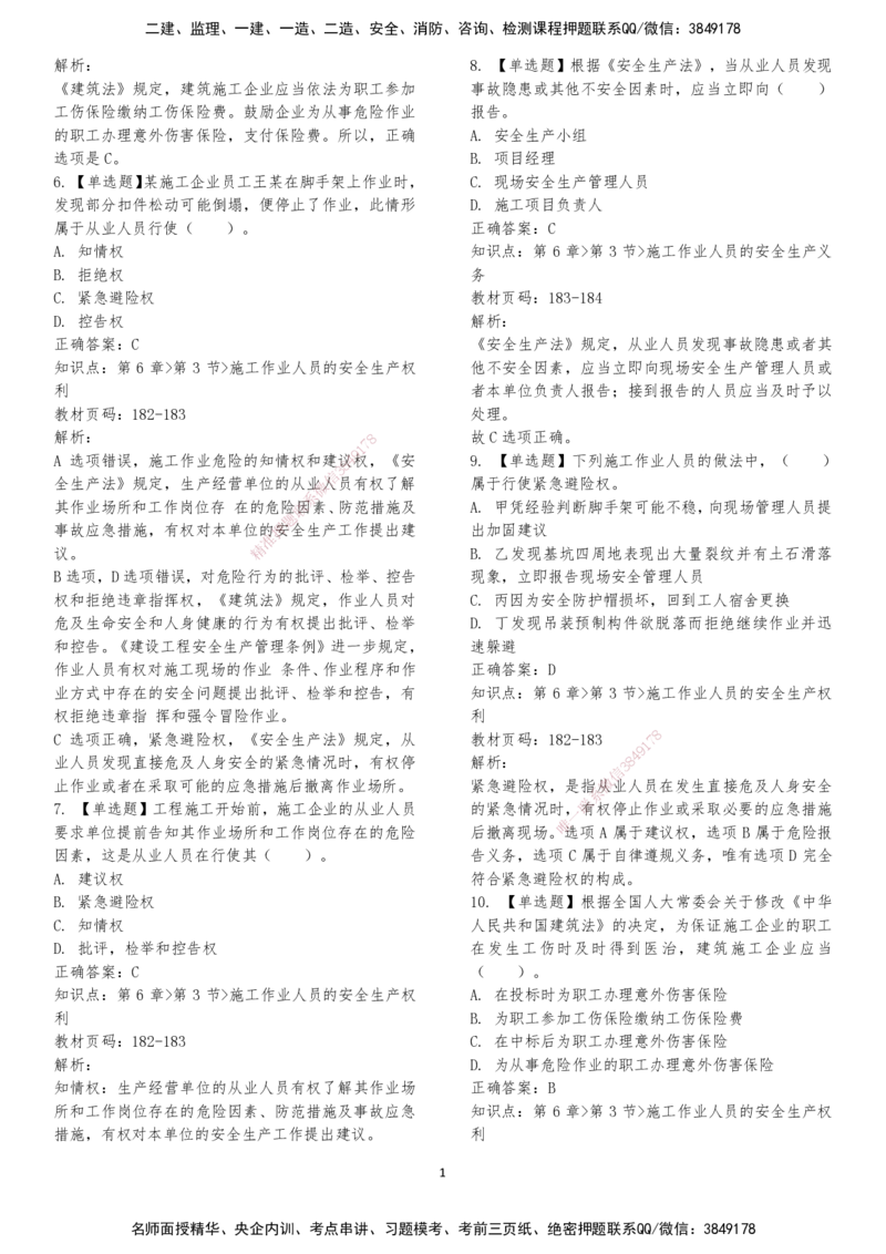 LXG-法规-章节押点金题-李向国_2026年一建法规_2025年一建法规SVIP_01-精华文档✿电子教材✿历年真题_76-法规《冲刺卷+章节押点》LXG